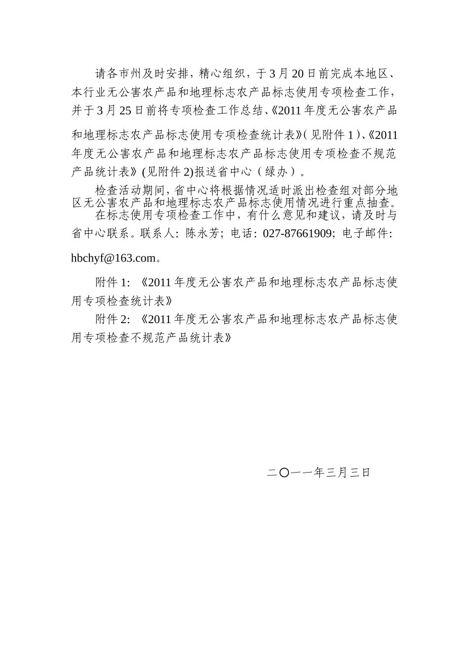 关于开展无公害农产品和地理标志农产品标志使用专项检查的通知_第2页