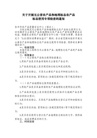 关于开展无公害农产品和地理标志农产品标志使用专项检查的通知