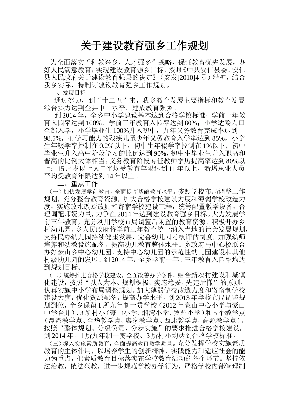 关于建设教育强乡工作规划_第1页