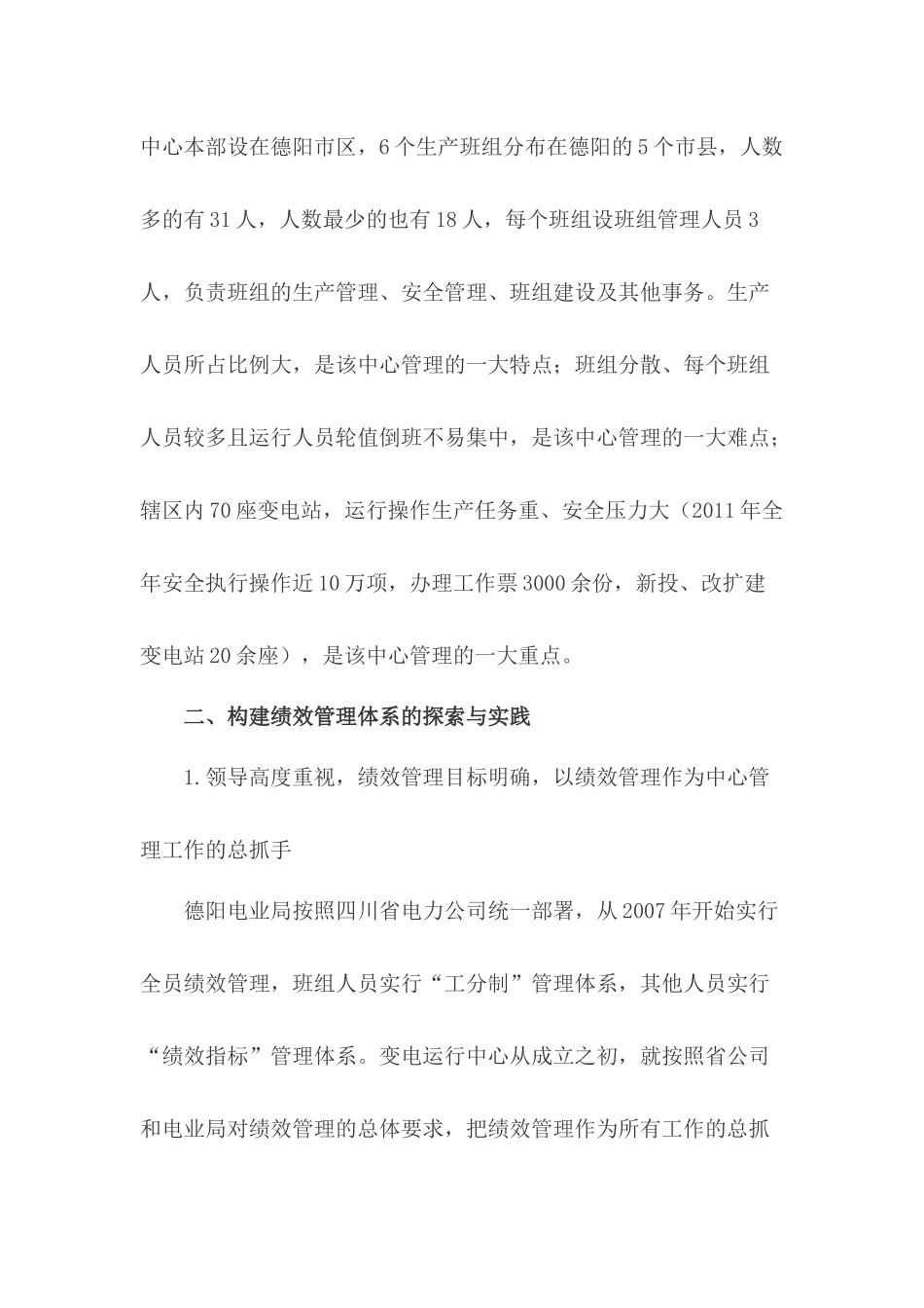 关于构建电力专业化变电运行中心绩效管理体系的探索论文_第3页