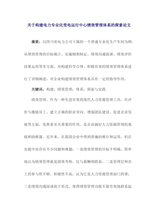 关于构建电力专业化变电运行中心绩效管理体系的探索论文