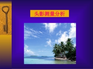 口腔正畸头影测量