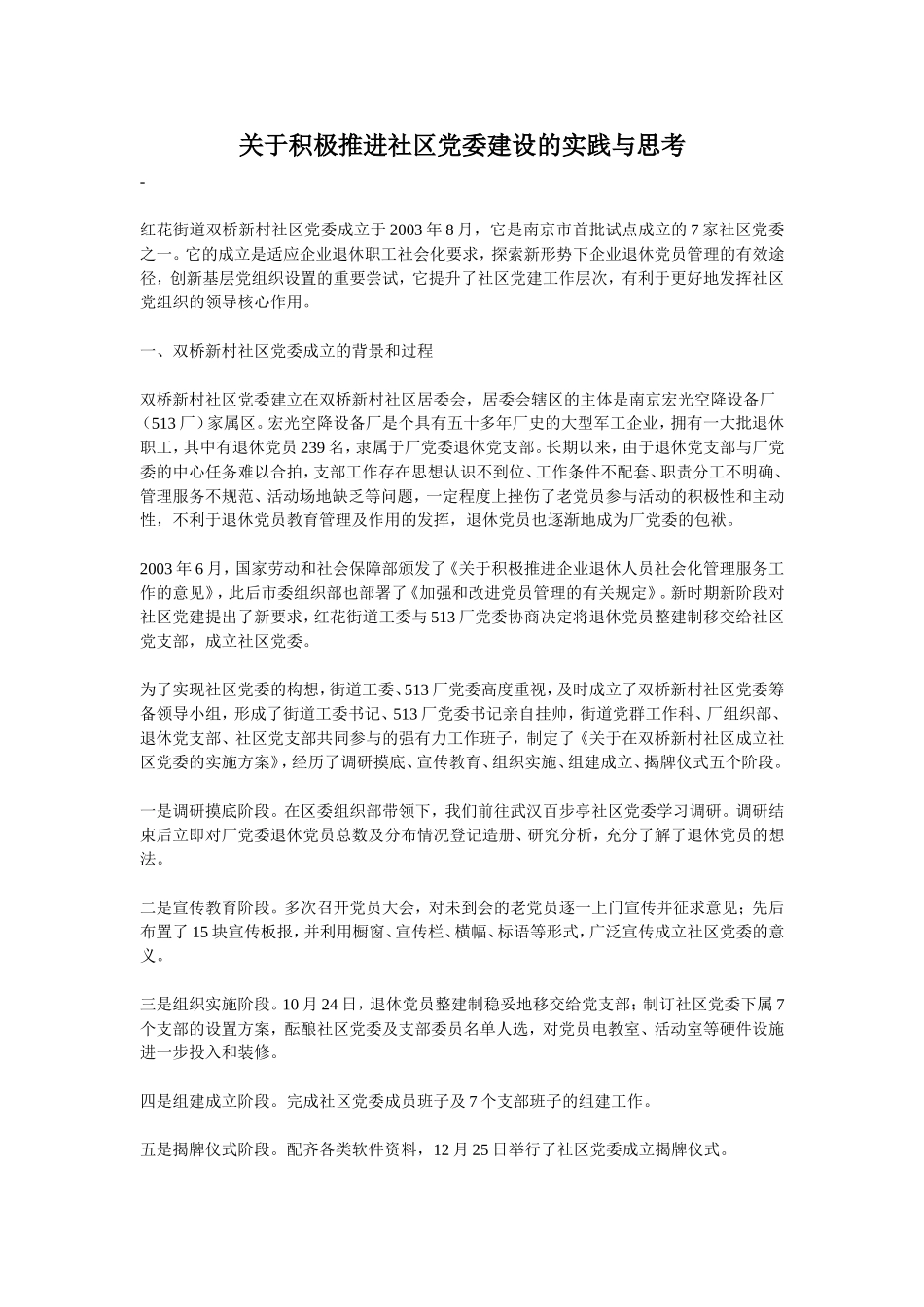 关于积极推进社区党委建设的实践与思考_第1页