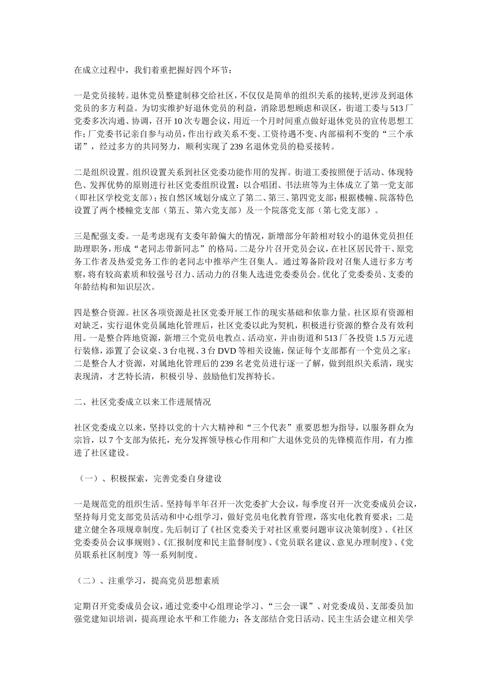 关于积极推进社区党委建设的实践与思考_第2页