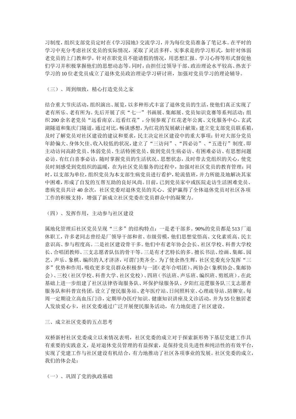 关于积极推进社区党委建设的实践与思考_第3页