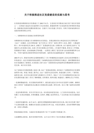 关于积极推进社区党委建设的实践与思考