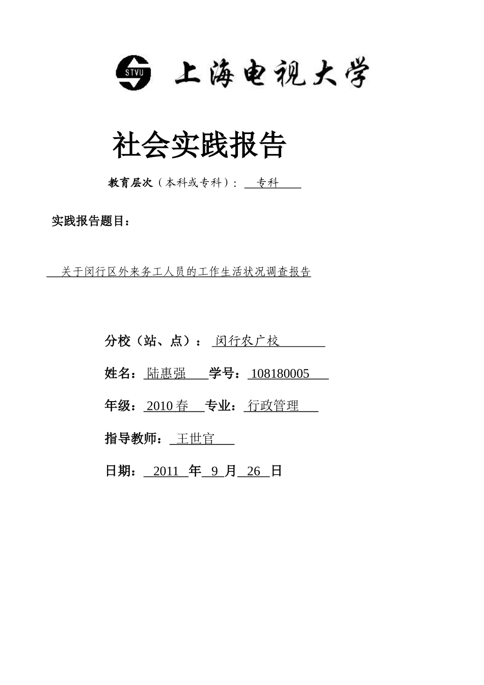 关于闵行区外来务工人员的工作生活状况调查报告_第1页