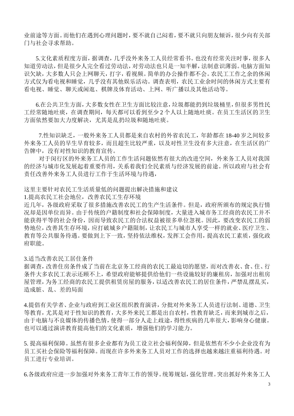 关于闵行区外来务工人员的工作生活状况调查报告_第3页