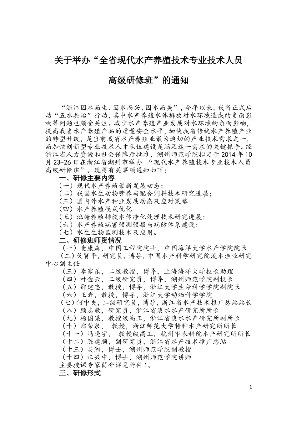 关于举办“全省现代水产养殖技术专业技术人员_第1页