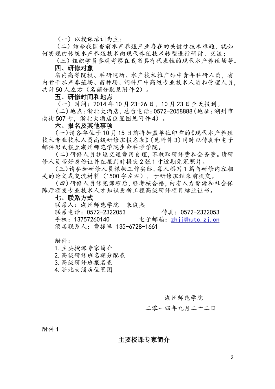 关于举办“全省现代水产养殖技术专业技术人员_第2页
