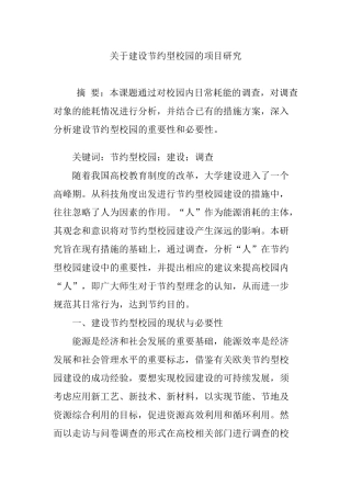 关于建设节约型校园的项目研究