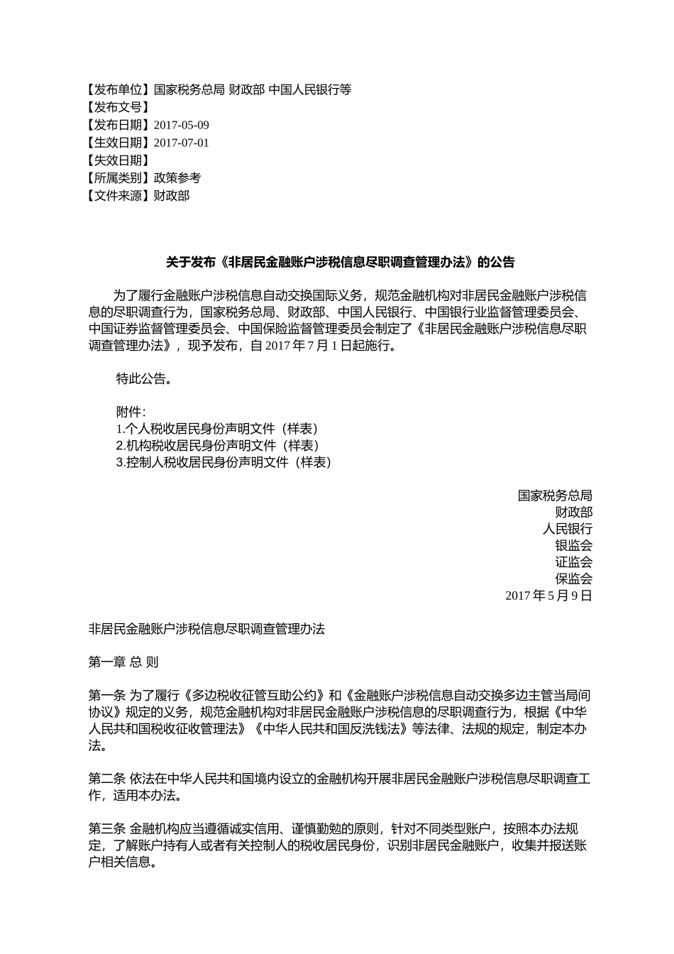 关于发布《非居民金融账户涉税信息尽职调查管理办法》的公告_第1页
