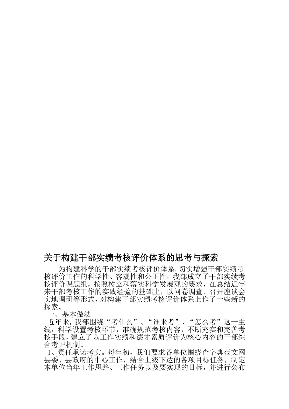 关于构建干部实绩考核评价体系的思考与探索-精品文档资料_第1页