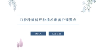 口腔种植科牙种植术患者护理要点