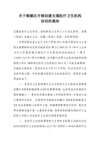 关于开展无烟医疗卫生机构活动的通知(1[1].13)