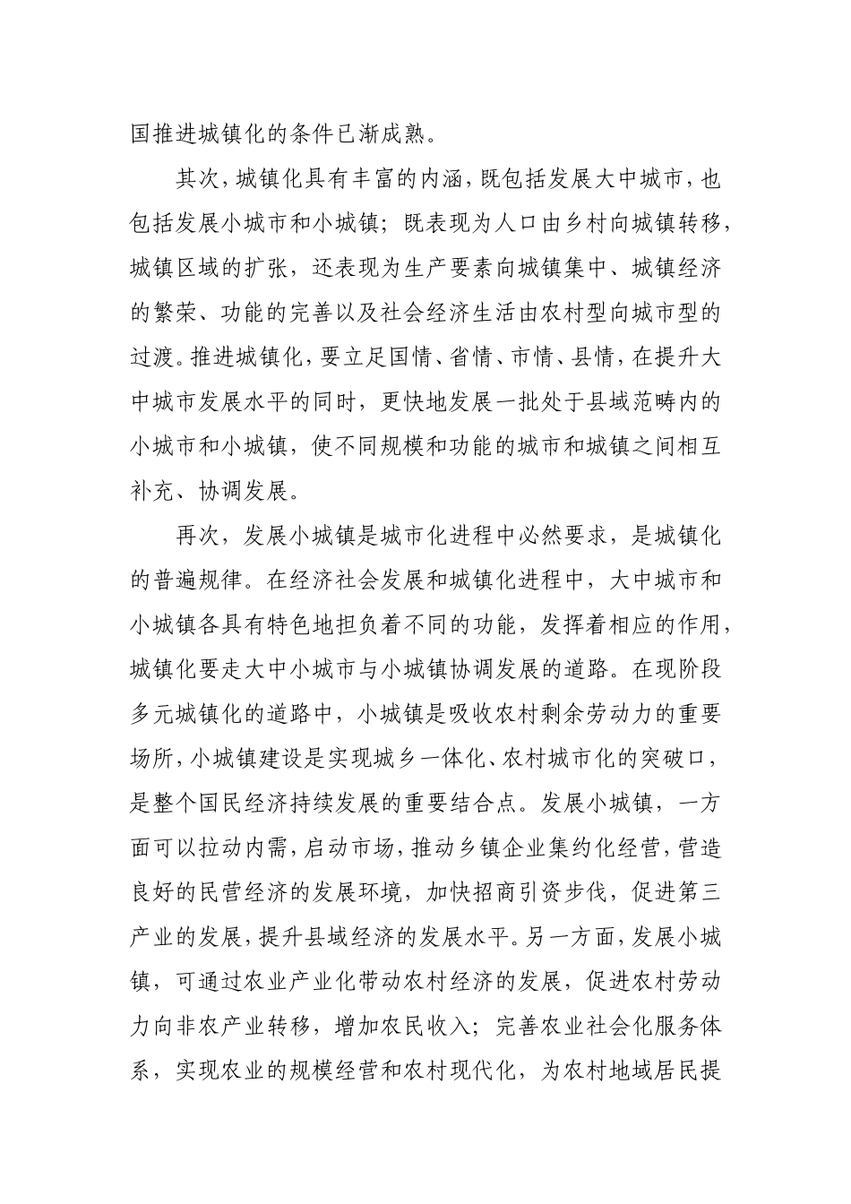 关于积极稳妥发展小城镇的思考_第3页