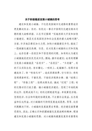 关于积极稳妥发展小城镇的思考