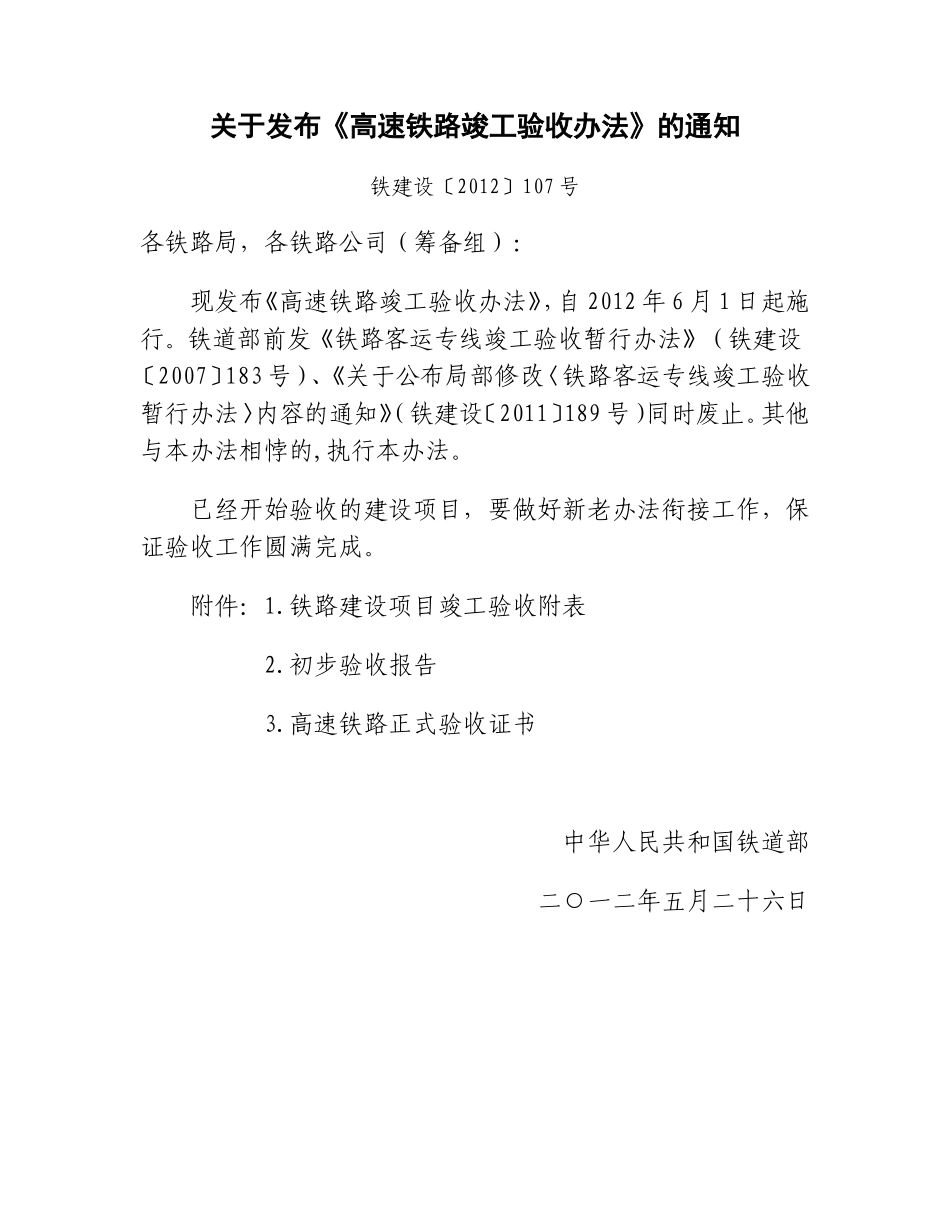 关于发布《高速铁路竣工验收办法》_第1页