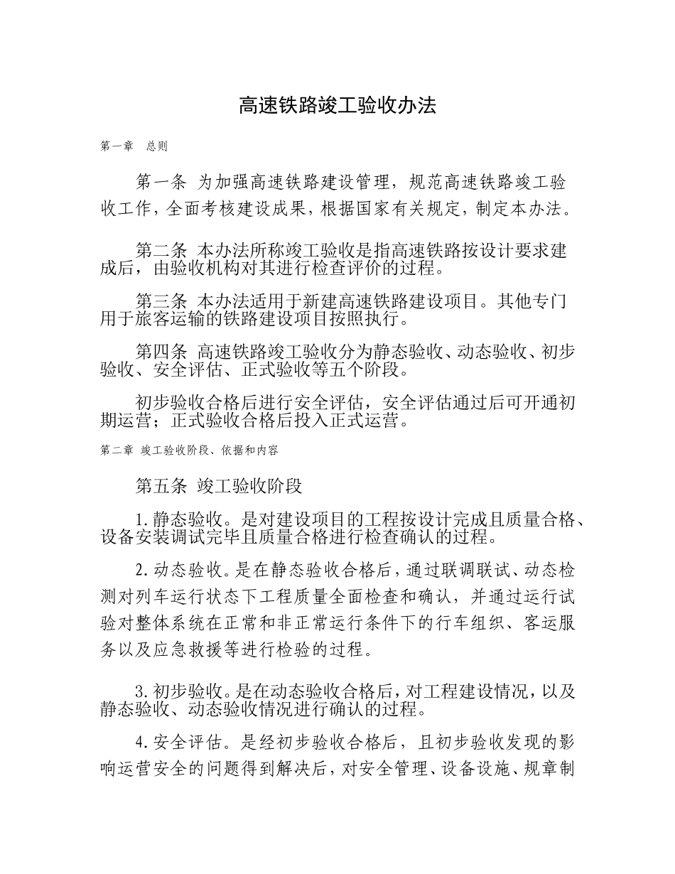 关于发布《高速铁路竣工验收办法》_第2页