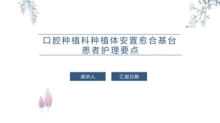 口腔种植科种植体安置愈合基台患者护理要点