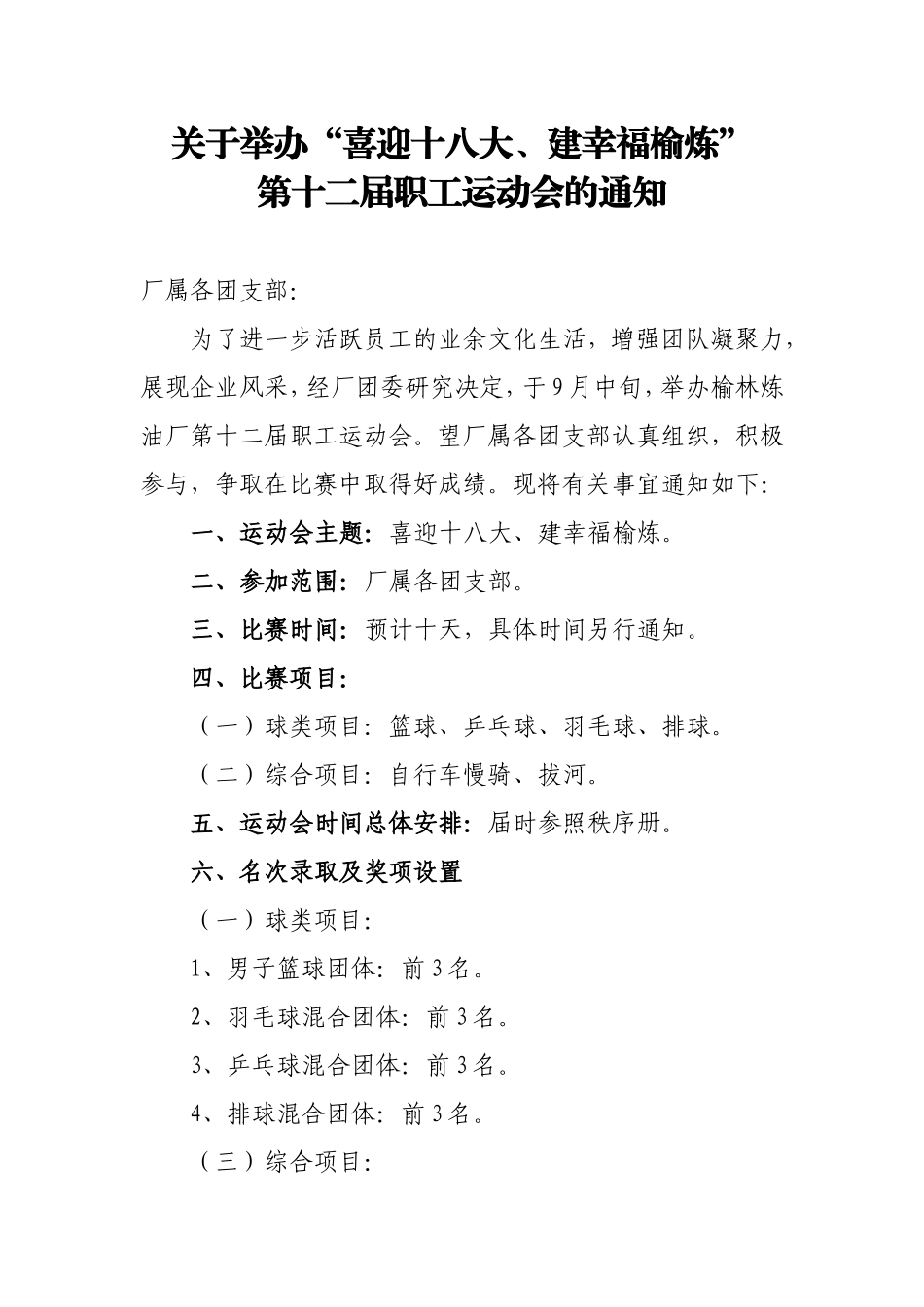 关于举办“喜迎十八大-建幸福榆炼”第十二届职工运动会的通知(1)_第1页