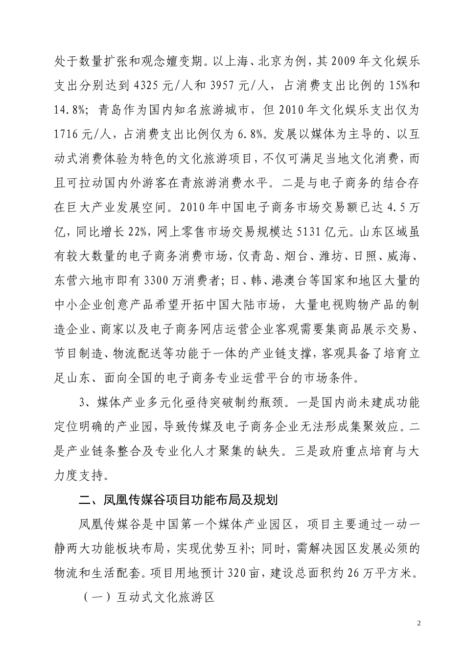 关于建设媒体新产业园项目的可行性报告_第2页