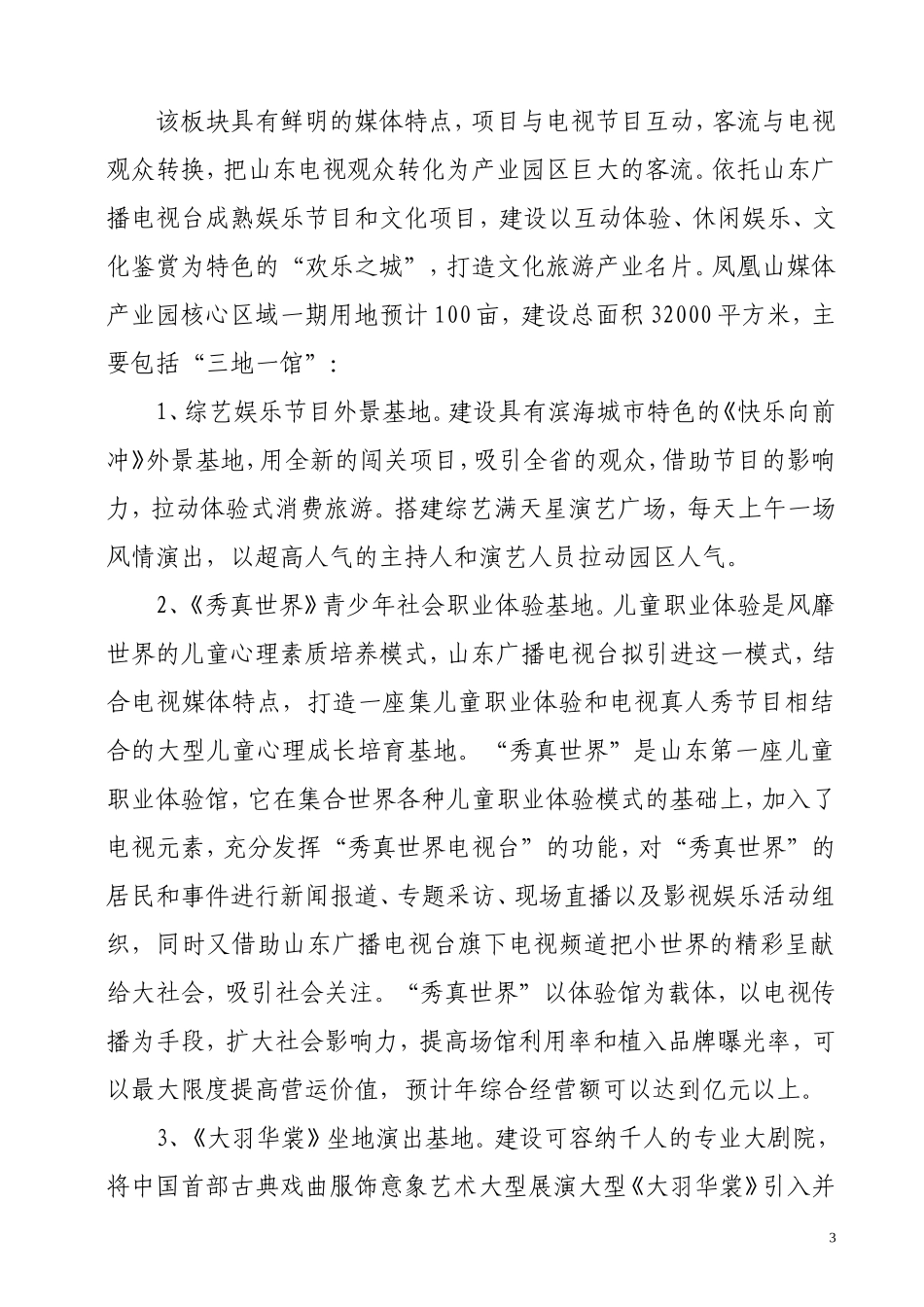 关于建设媒体新产业园项目的可行性报告_第3页