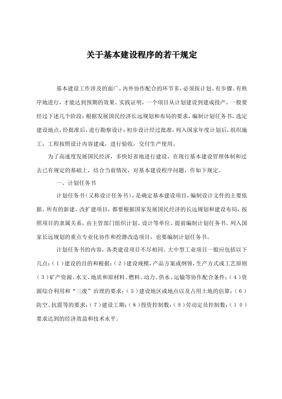 关于基本建设程序的若干规定_第1页