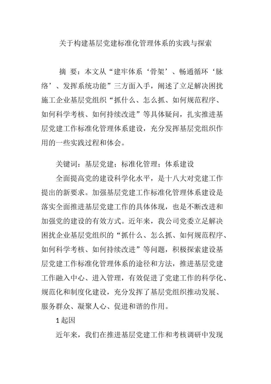关于构建基层党建标准化管理体系的实践与探索_第1页