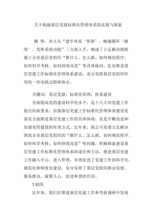 关于构建基层党建标准化管理体系的实践与探索