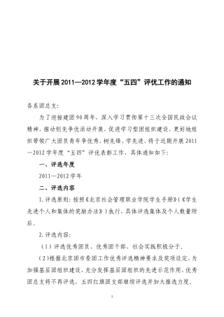 关于开展五四评优的通知(2012)