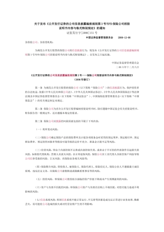 关于发布《公开发行证券的公司信息披露编报规则第3号保险公司招股说明书内容与格式特别规定》的通知