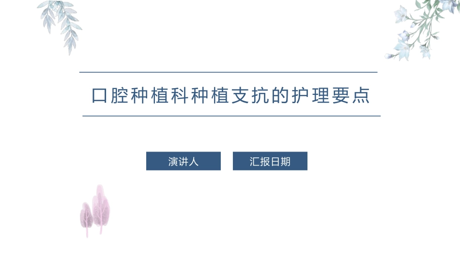 口腔种植科种植支抗的护理要点_第1页