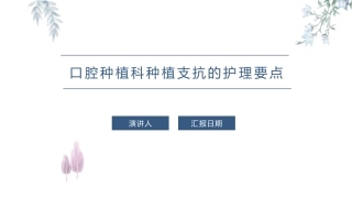 口腔种植科种植支抗的护理要点