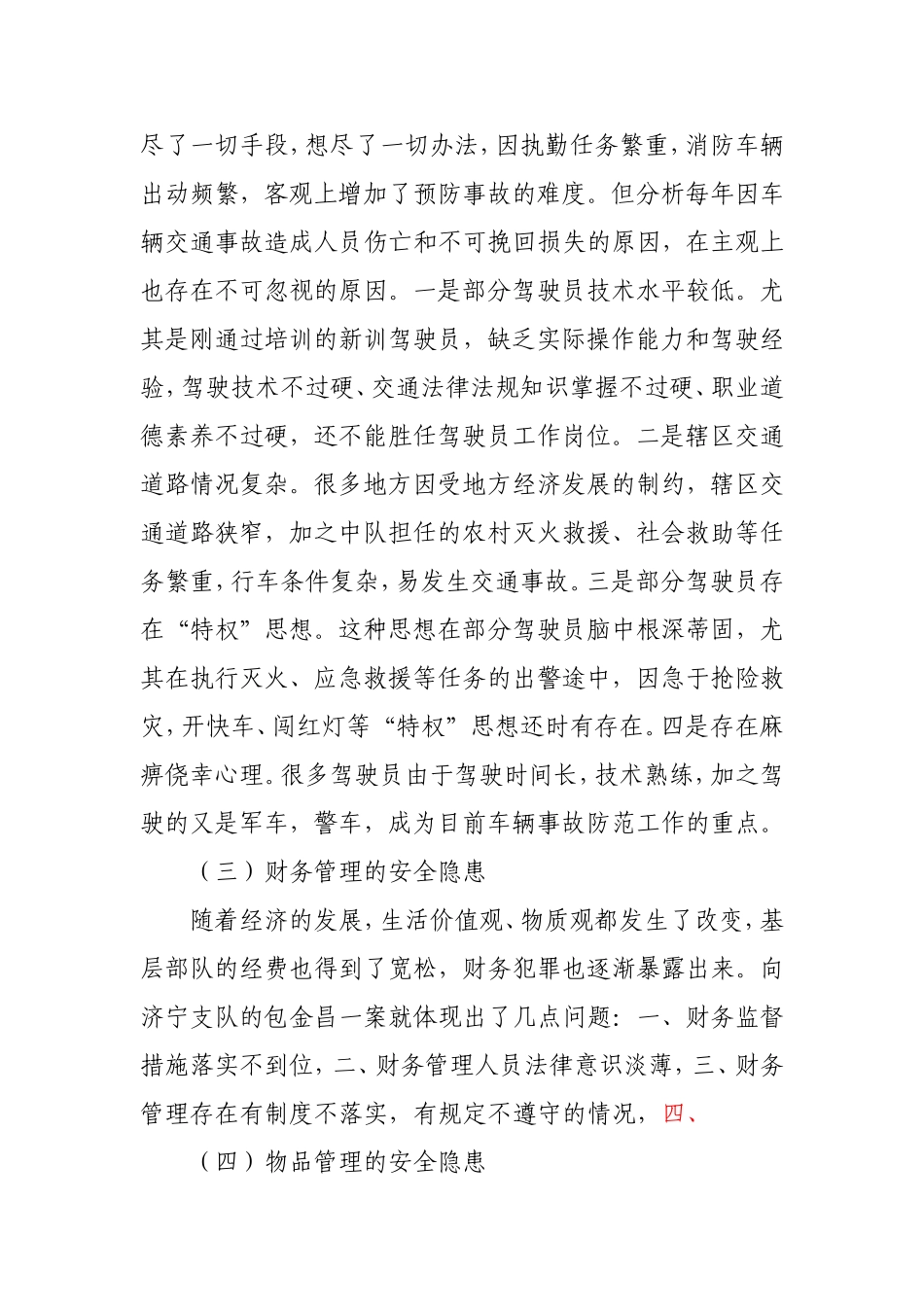 关于基层部队安全管理的几点思考_第3页