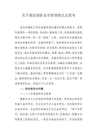关于基层部队安全管理的几点思考