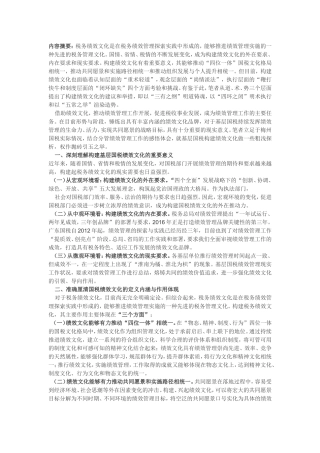关于构建基层国税绩效文化的实践与思考——以梅州国税绩效管理工作实践为例