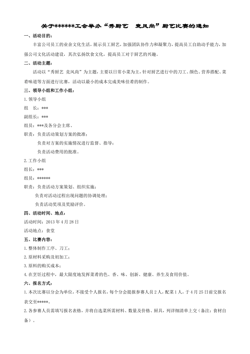 关于举办“秀厨艺--竞风尚”厨艺比赛的通知_第1页