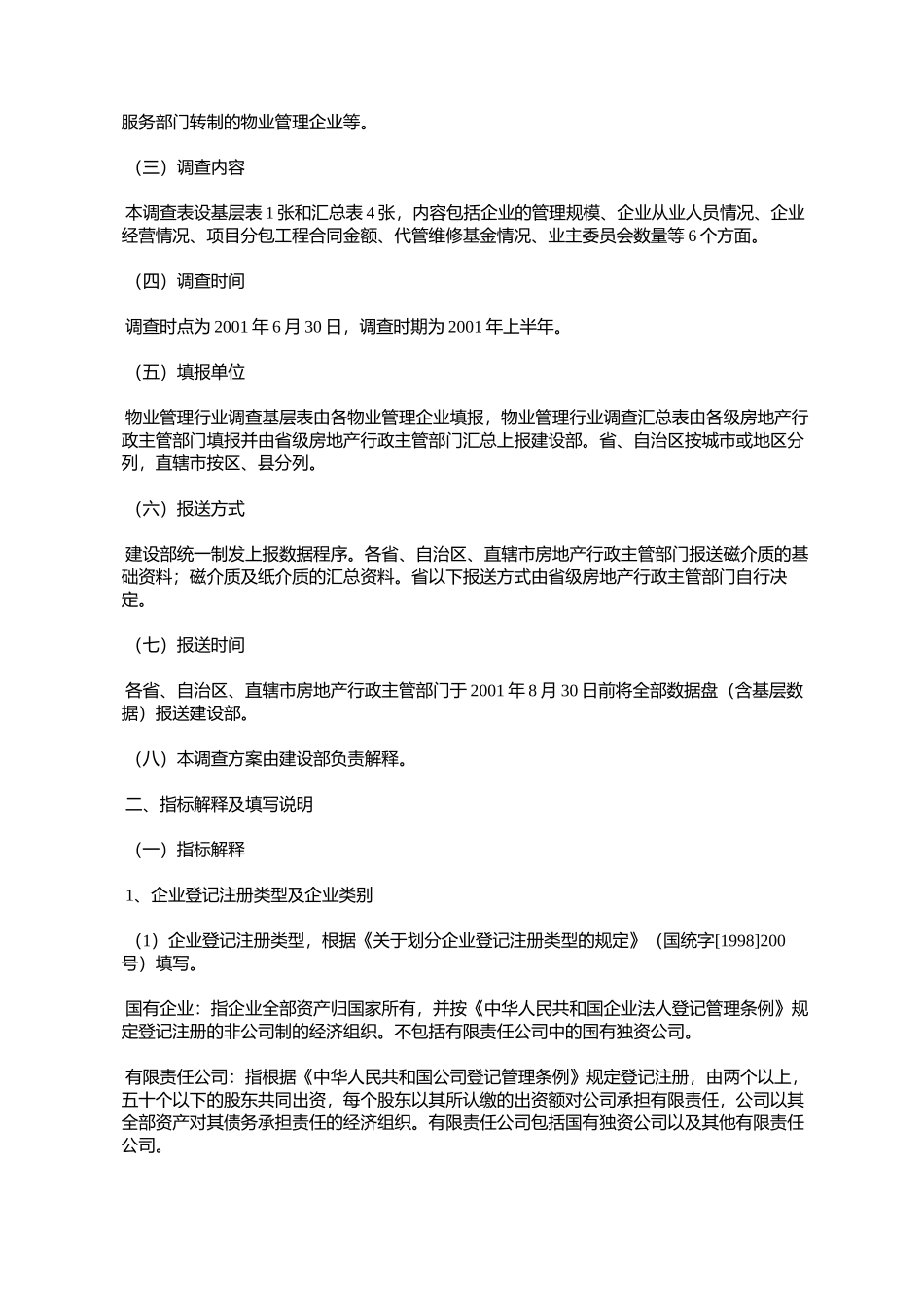 关于开展物业管理行业一次性调查的通知_第2页