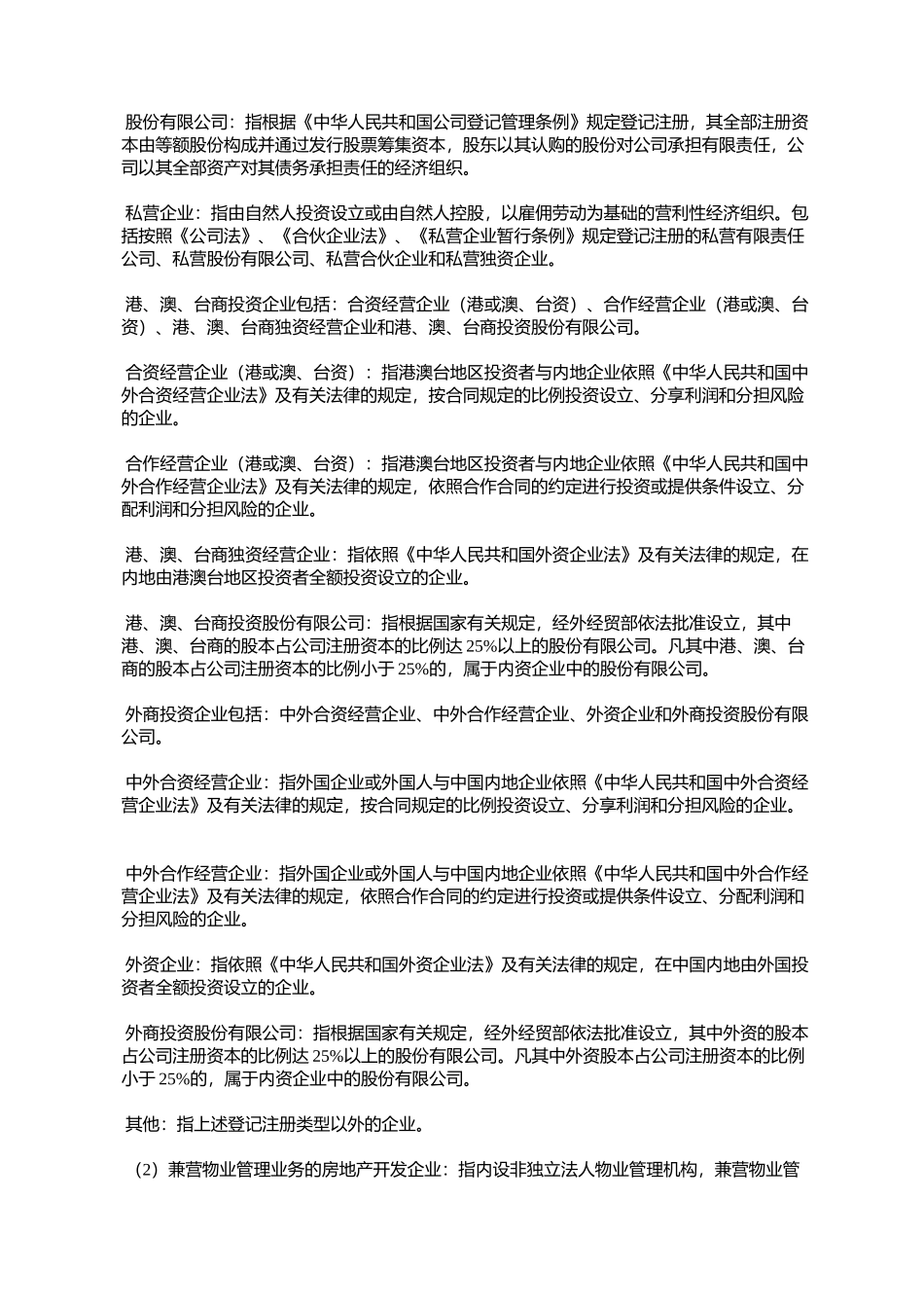 关于开展物业管理行业一次性调查的通知_第3页