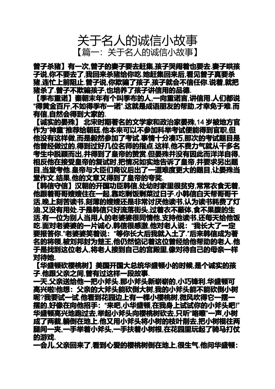 关于名人的诚信小故事_第1页