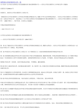 关于发布《公开发行证券的公司信息披露内容与格式准则第9号――首次公开发行股票并上市申请文件》的通知