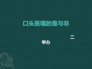 口头医嘱的是和非