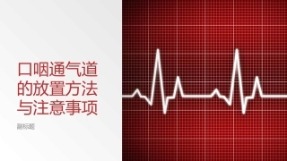 口咽通气道的放置方法和注意事项