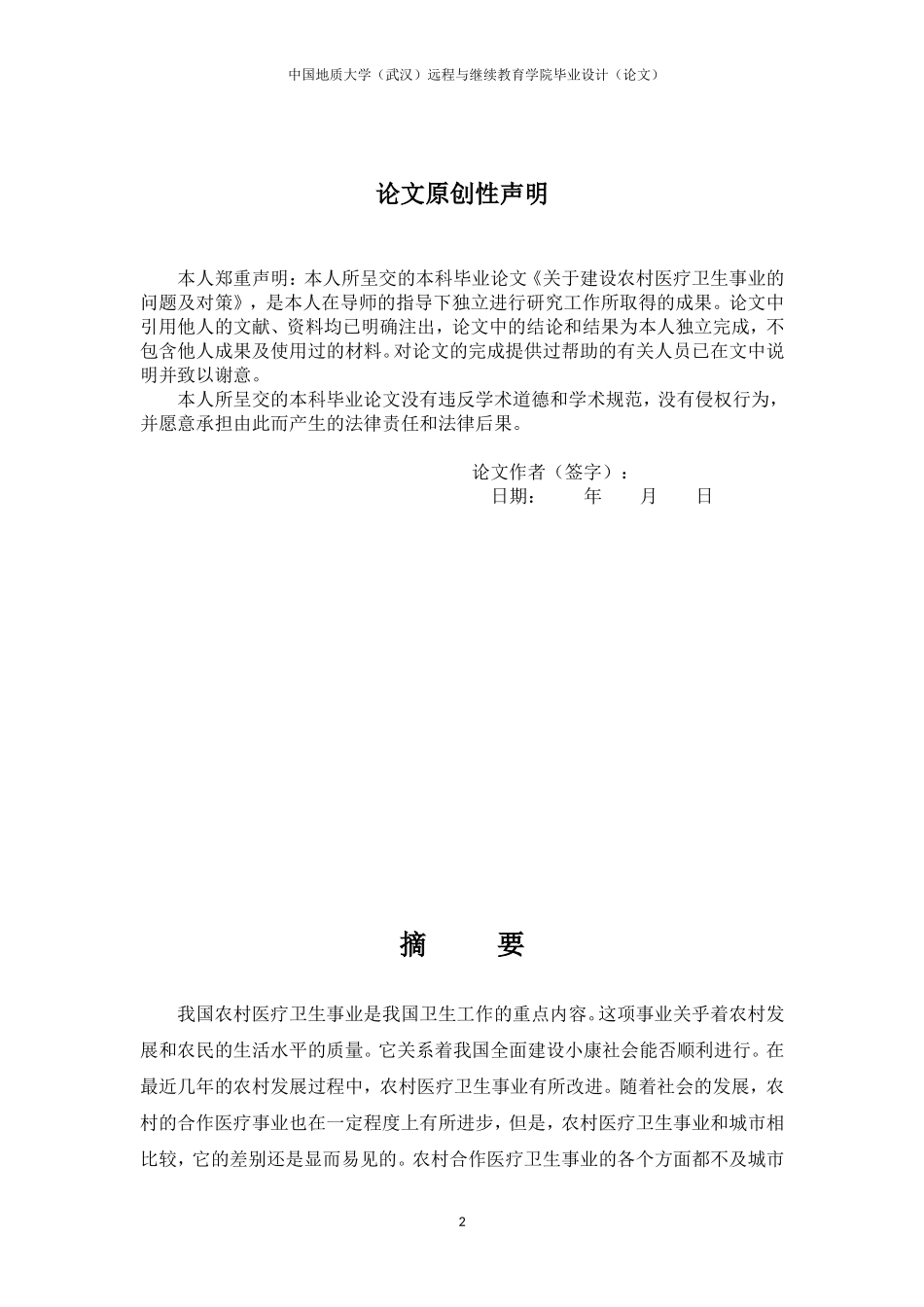 关于建设农村医疗卫生事业的问题及对策_第2页