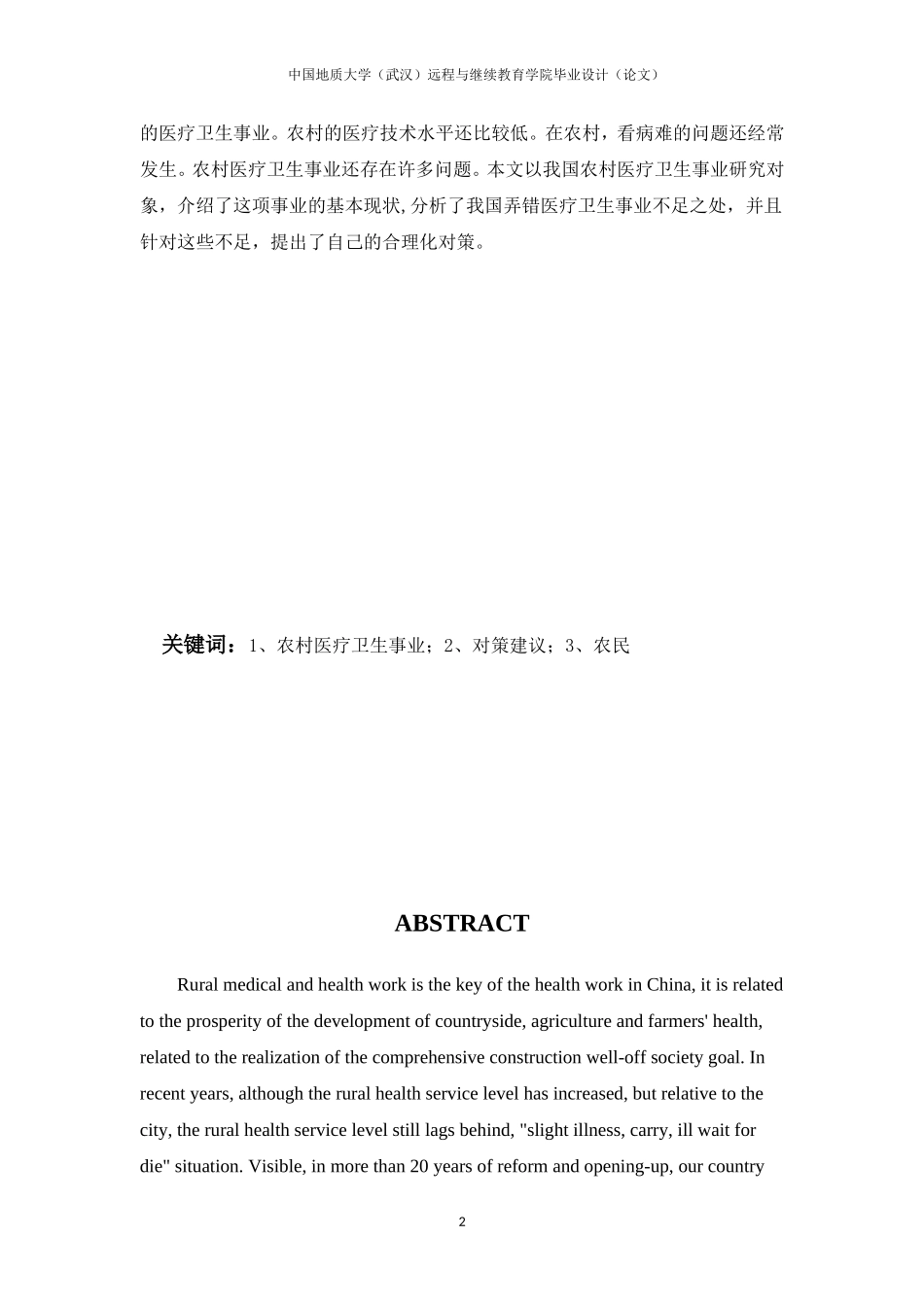 关于建设农村医疗卫生事业的问题及对策_第3页