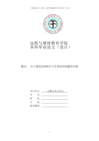 关于建设农村医疗卫生事业的问题及对策
