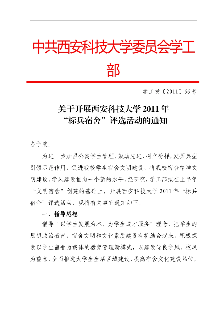 关于开展西安科技大学2011年“标兵宿舍”评选活动的通知_第1页