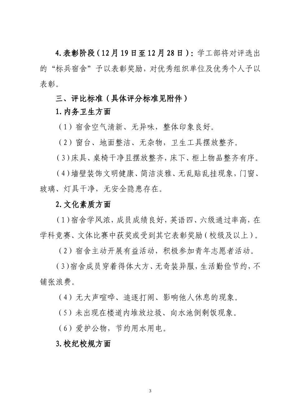 关于开展西安科技大学2011年“标兵宿舍”评选活动的通知_第3页