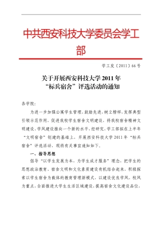 关于开展西安科技大学2011年“标兵宿舍”评选活动的通知